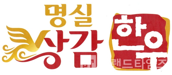 상주시 축산물 공동브랜드 “명실상감한우®” BI(Brand Identity)/디자인제공=상주시