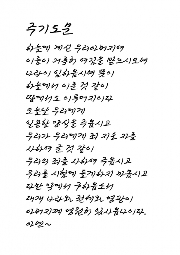 한경직체로 쓴 한글 주기도문/사진제공=한그리아