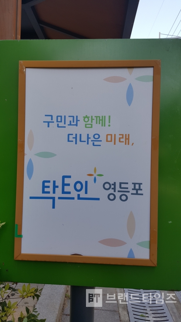 당산역 교차로에 근처에 설치되어 있는 영등포구 슬로건 ‘탁트인 영등포’ 간판/사진=브랜드타임즈