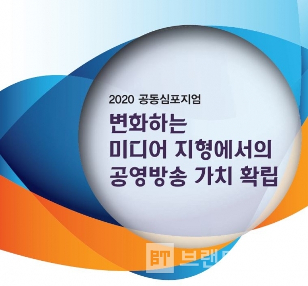 7월 8일 서울 중구 한국프레스센터에서 열린 '2020 공동심포지엄' "변화하는 미디어지형에서의 공영방송 가치 확립"/사진제공=EBS한국교육방송