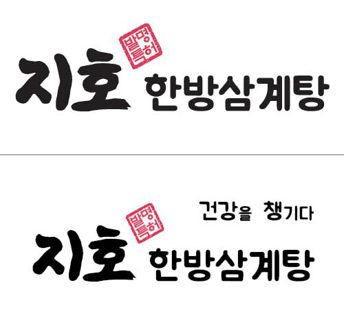 공정거래위원회 가맹사업정보제공시스템에 최초로 등록된 ‘지호한방삼계탕®’ BI(brand Identity)디자인/자료=지호한방삼계탕® 누리집 갈무리