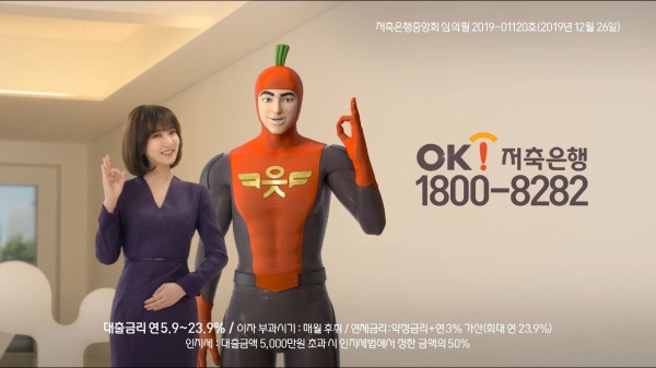 OK저축은행 언어유희 광고는 ‘OK’를 시계 방향으로 90도 돌려서 한글 ‘읏’으로 표현했다/사진=OK저축은행 광고 갈무리