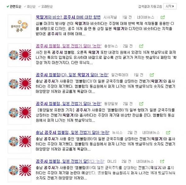 “충남 공주시 엠블럼, 일본 전범기 닮아 ‘논란’” 제목의 기사와 욱”일기와 비슷? 공주시 BI에 대한 항변” 기사/사진=네이버 뉴스 검색