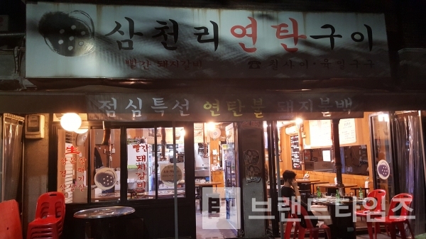 9월 1일, 삼천리연탄구이, 저녁에 유일하게 온 손님/사진=브랜드타임즈