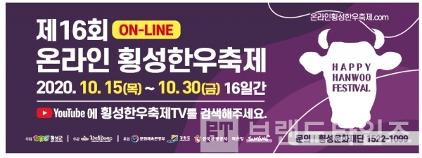 제16회 온라인 횡성한우축제 배너/사진 제공=횡성문화재단