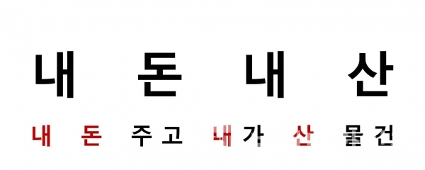 내돈내산과 뜻/사진=브랜드타임즈