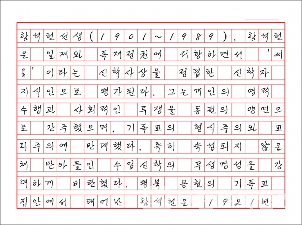 함석헌 선생이 생전에 쓴 글씨를 복원한 함석헌체/사진제공=함석헌기념관