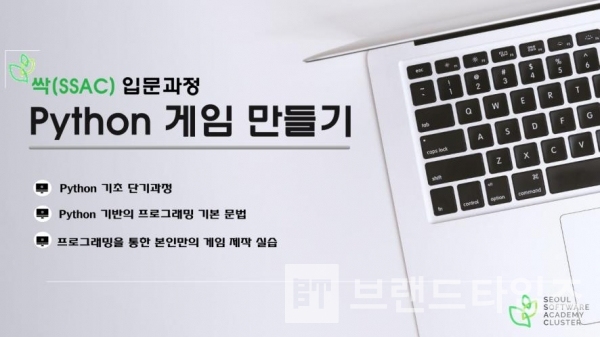 싹(SSAC) 입문과정 Python 게임 만들기 과정 포스터/사진제공=서울산업진흥원