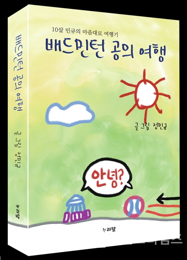 민규의 마음대로 여행기 “배드민턴 공의 여행” 표지/사진제공=누리달