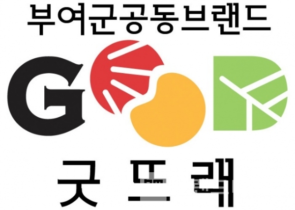 부여군 농산물 공동브랜드 굿뜨래® BI(Brand Identity) 디자인/사진제공=부여군