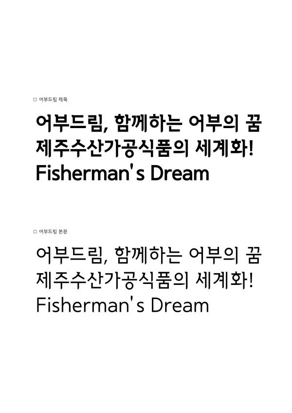 제주RIS사업단 공동브랜드 전용서체 어부드림체® 제목용과 본문용/제공=한그리아®폰트