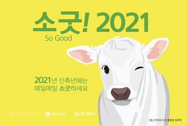 브랜드타임즈® 2021년 연하장/그림=단국대학교 커뮤니케이션디자인과 2021 졸업예정자 김하연
