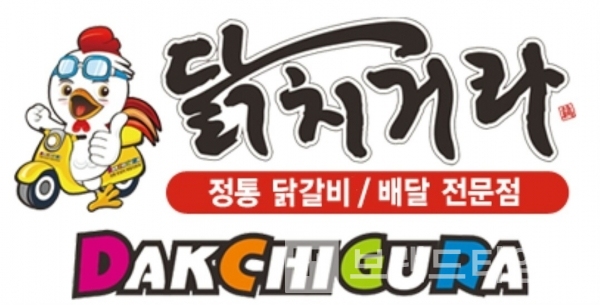 배달 전문 닭갈비 브랜드 닭치거라®/사진제공=닭치거라®