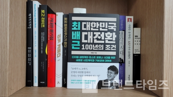 최배근 교수의 ‘대한민국대전환 100년의 조건’, ‘호모엠파티쿠스가 온다’, 이게 경제다’, ‘거대한 분기점’/사진=브랜드타임즈®