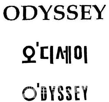 ㈜청구가 특허청에 출원한 오디세이(ODDYSSEY)상표 견본. 맨위(1997.03.17), 중간과 하단(1997.04.29)/자료=특허청 키프리스