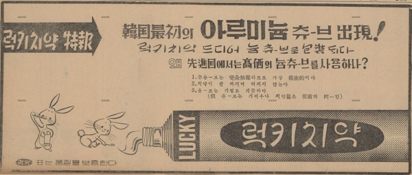 1962년 01월 27일 조선일보 럭키치약 광고/사진출처=네이버 뉴스 라이브러리 갈무리(캡처)