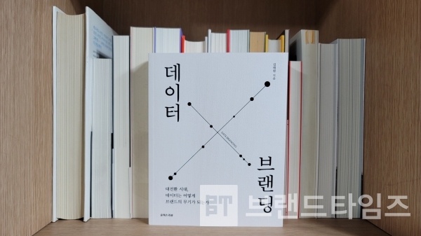유엑스리뷰에서 출간한 김태원의 ‘데이터 브랜딩’/사진=브랜드타임즈®