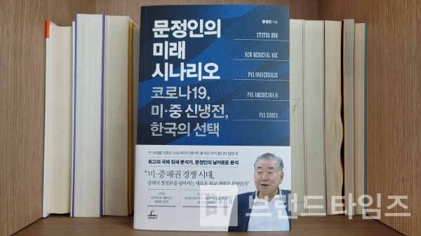 문정인의 미래 시나리오(청림출판)/사진=브랜드타임즈®