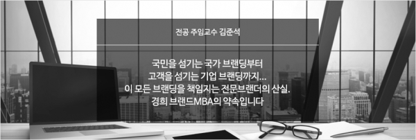 경희대학교 Brand MBA 석•박사과정은 교육 목표/사진=경희대학교