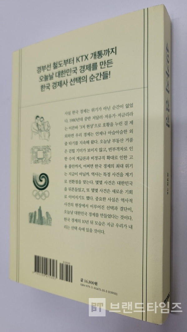 최성락 교수의 “대한민국 경제의 운명을 바꾼 역사적 선택, 49가지 결정”(페이퍼로드)/사진=브랜드타임즈®