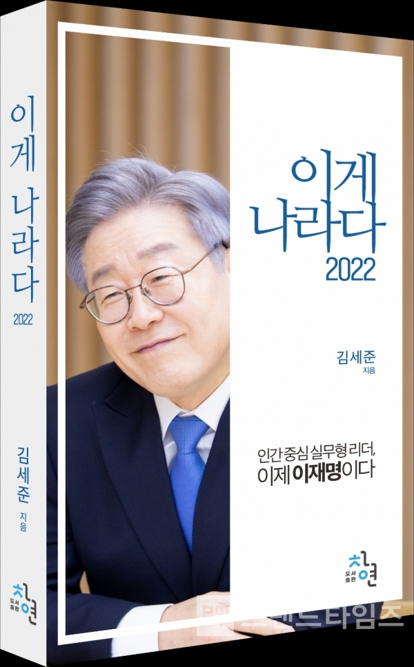 “이게 나라다 2022, 인간중심 실무형 리더, 이제 이재명이다”(도서출판 창연)/사진=도서출판 창연