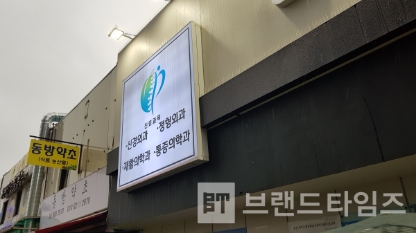 제기동 소재 위풍당당 신경외과의원 사인/사진=브랜드타임즈®