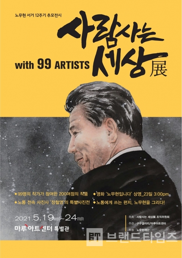 노무현 서거 1`2주기 추모전시 ’사람사는 세상展’ 포스트/사진=인사동마푸아트센터 블로그 갈무리(다운로드)