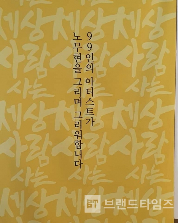 노무현 서거 1`2주기 추모전시 ’사람사는 세상展’ 배너/사진=권오균 대표 페이스북