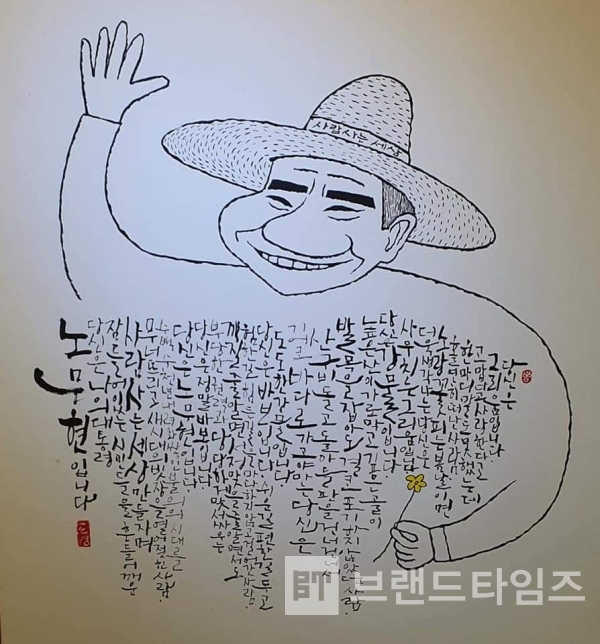 노무현 서거 1`2주기 추모전시 ’사람사는 세상展’ 배너/사진=권오균 대표 페이스북