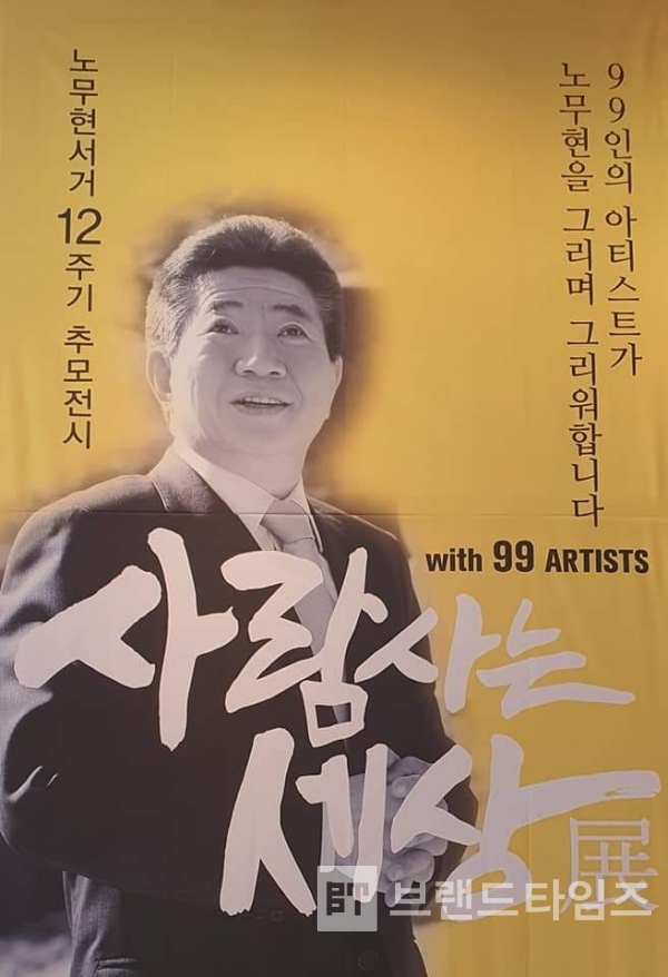 노무현 서거 `12주기 추모전시 ’사람사는 세상展’ 배너/사진=권오균 대표 페이스북