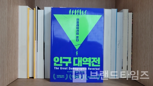 ‘생각의 힘’에서 출간한 ‘인구 대역전’/사진=브랜드타임즈®