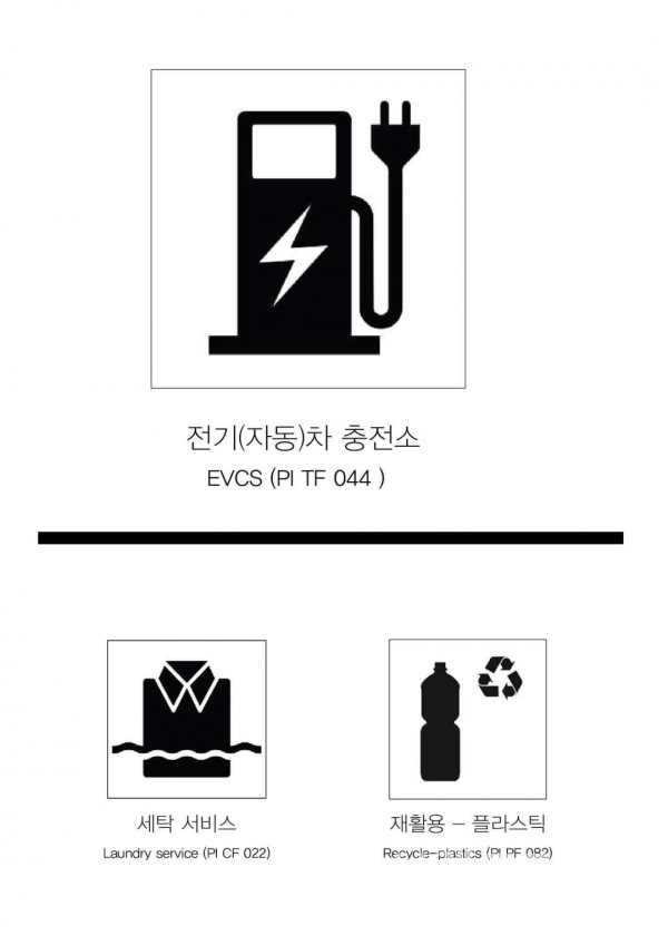 국제표준으로 등재된 전기(자동)차 충전소, 세탁 서비스, 재활용-플라스틱 픽토그램/사진= (사)한국디자인산업연합회 안장원 회장 페이스북