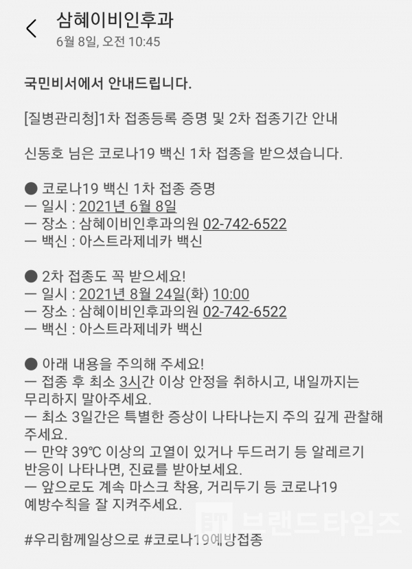 6월 8일 10시 코로나19 백신접종 후 국민비서로부터 받은 1차 접종등록 증명 및 2차 접종일 안내 문자/사진=브랜드타임즈®