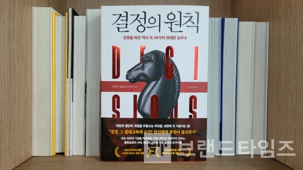 “결정의 원칙, 운명을 바꾼 역사 속 18가지 위대한 승부수”(인플루엔셜)/사진=브랜드타임즈®