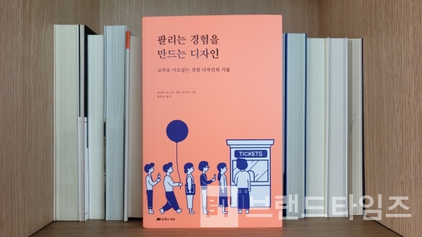 “팔리는 경험을 만드는 디자인, 고객을 사로잡는 경험 디자인의 기술”(유엑스리뷰)/사진=브랜드타임즈®