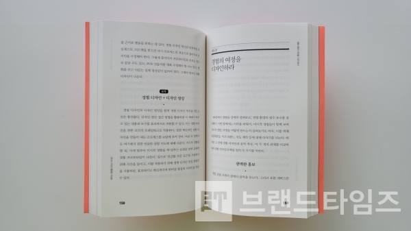 ‘2부 미래의 마케팅을 위한 새로운 전략’의 제5장 ‘디자인 씽킹으로 경험을 혁신하라’/사진=브랜드타임즈®