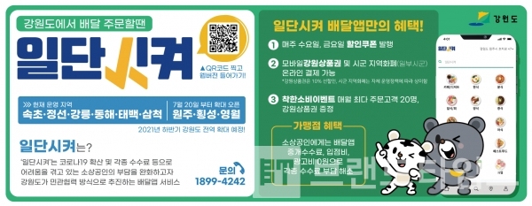 원주시 일단시켜® 홍보물/사진제공=원주시청