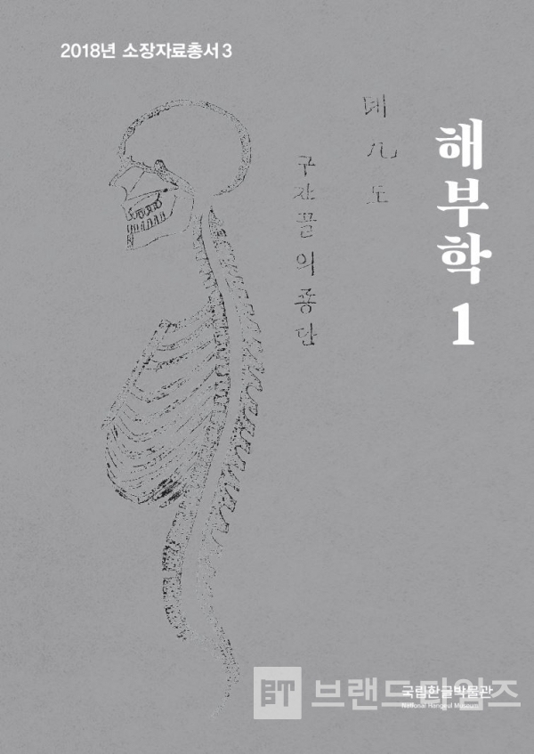 국립한글박물관 2018년 소장자료총서4 “해부학” 1 표지/사진=국립한글박물관