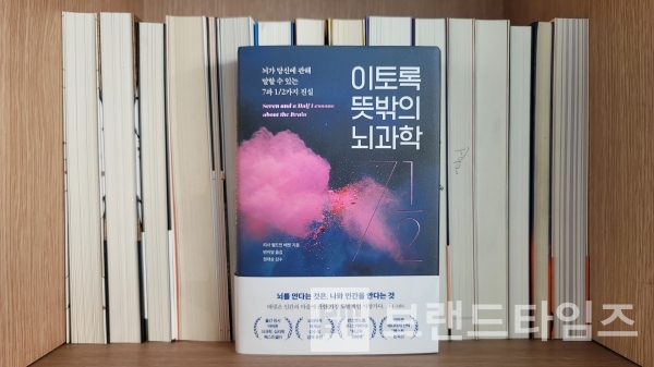 (주)도서출판 길벗 ‘더퀘스트’에서 출간한 ‘이토록 뜻밖의 뇌과학’/사진=브랜드타임즈®