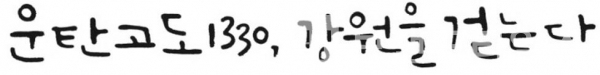 강원도의 ‘폐광지역 걷는 길’ 브랜드 운탄고도®(運炭高道) 브랜드 슬로건/사진=강원도청