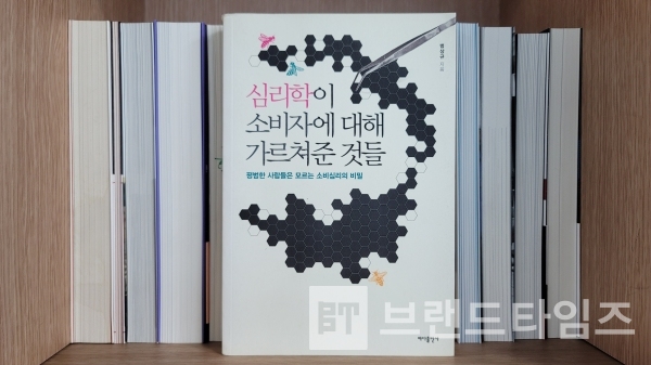 바다출판사에서 출간한 ‘심리학이 소비자에 대해 가르쳐준 것들’’/사진=브랜드타임즈®