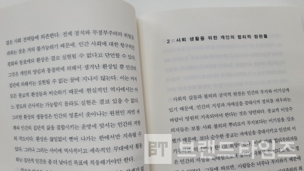 도덕적 인간과 비도덕적 사회 중 2장 사회 생활을 ‘위한 개인의 합리적 원천들’/그림=브랜드타임즈®