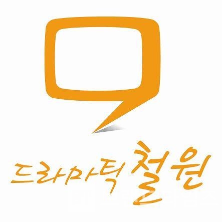 철원시 슬로건 ‘드라마틱 철원® 디자인/사진=철원시 누리집(홈페이지) 갈무리(다운로드)