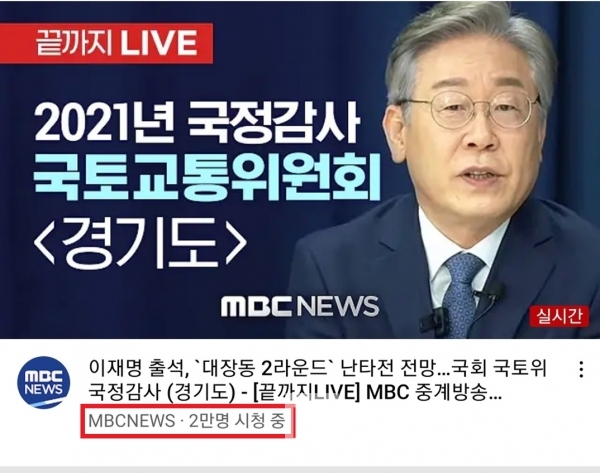 2021년 10월 20일 오후 6시 50분 ‘2021년 국토교통위원회 경기도 국정감사’ 실시간 시청자 현황/사진=MBC뉴스 유튜브 생중계 갈무리(캡처)