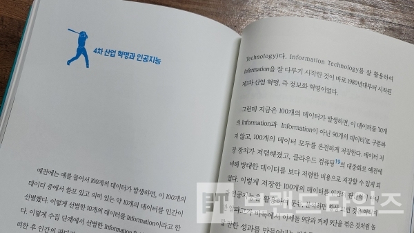 5부 “스포츠 인공지능 구현”의 “4차 산업 혁명과 인공지능”/사진=브랜드타임즈®