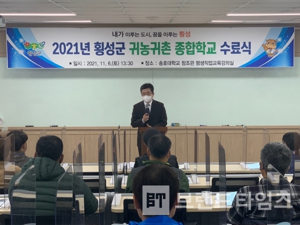 2021년 횡성군 귀농귀촌 종합학교 수료식에서 장신상 횡성군수가 축사를 하고 있다/사진=브랜드타임즈®