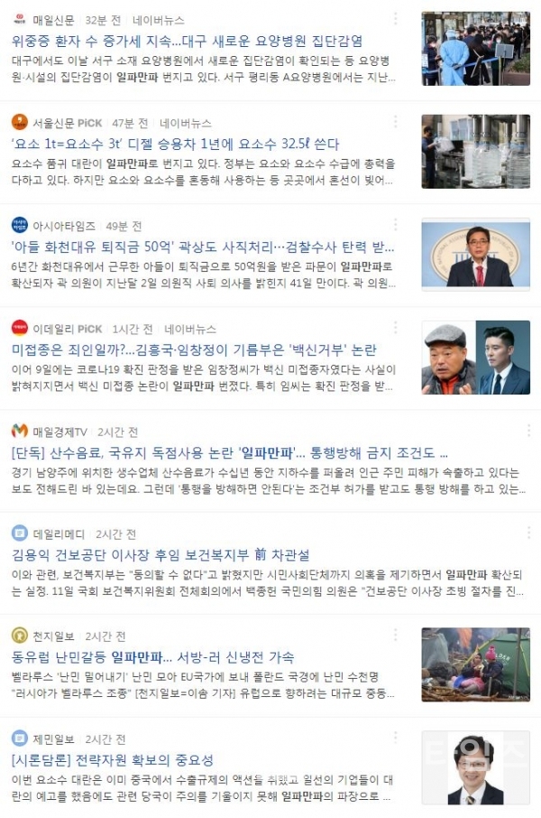“일파만파” 관련 뉴스/사진=네이버 갈무리