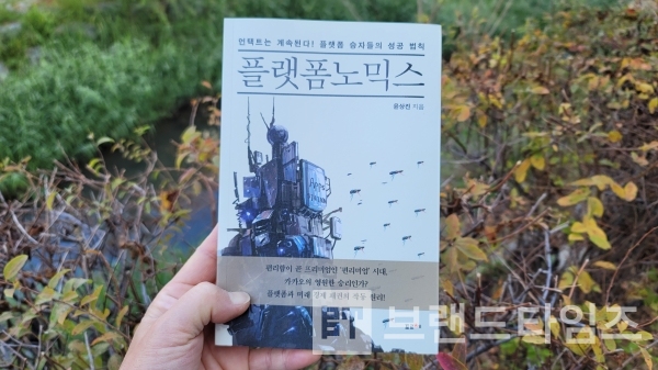 “플랫폼 승자들의 성공 법칙”, ‘플랫폼노믹스’/사진=브랜드타임즈®