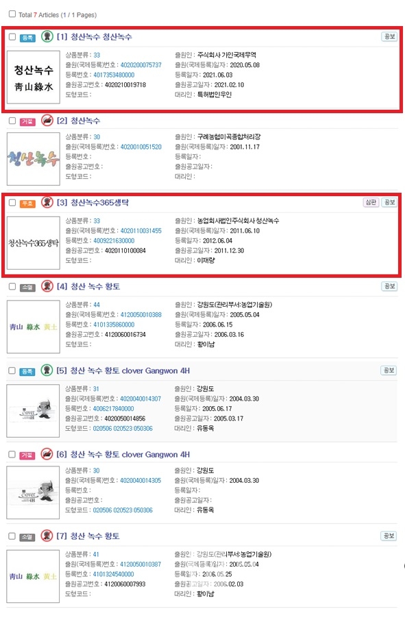 대한민국 특허청에 출원되어 있는 청산녹수 상표 현황/사진=특허청 키프리스 갈무리(캡처)