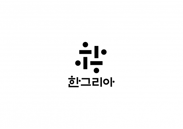 한그리아폰트® CI(Corporate Identity) 디자인/사진=한그리아폰트®